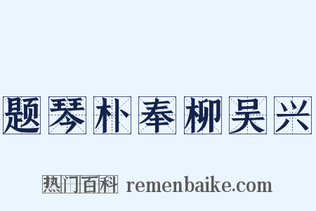 题琴朴奉柳吴兴是什么意思的图片